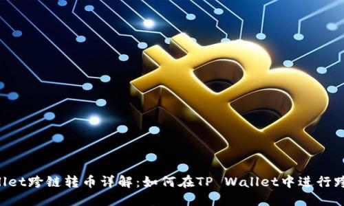 TP Wallet跨链转币详解：如何在TP Wallet中进行跨链交易