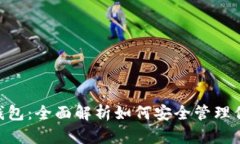 KCC链与TP钱包：全面解析如何安全管理你的数字资