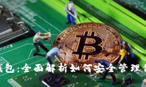 KCC链与TP钱包：全面解析如何安全管理你的数字资产