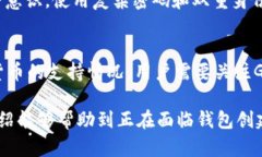 bianoti如何解决Gofun区块链无法创建钱包的问题？