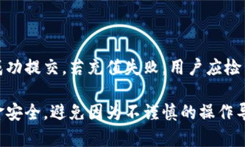 t p钱包转账时钱丢失的解决方案与预防措施 
bianotit p钱包转账钱丢了的原因与解决方案/bianoti 
TP钱包, 钱包转账, 钱丢失, 钱包安全/guanjianci

随着数字货币和区块链技术的迅速发展，越来越多的人开始使用虚拟钱包进行交易。其中，TP钱包以简便、安全的特点受到广大用户的欢迎。然而，在使用TP钱包转账的过程中，有些用户可能会遇到资金丢失的情况。本文将详细探讨这一问题，提供可能的原因及解决方案，并分享一些有效的预防措施，以帮助用户更安全地使用TP钱包。

一、为何TP钱包转账时会出现资金丢失的情况？
资金丢失的原因通常涉及几个方面。首先，用户在进行转账时输入了错误的信息，比如错误的地址或金额。其次，网络交易拥堵或者手续费不足导致的交易未能成功。还有可能因为恶意软件或网络钓鱼导致的资金被盗窃。为了尽量避免这种情况，用户在使用TP钱包时应仔细检查每一次的交易信息。

二、如何处理TP钱包转账错误的资金丢失？
遇到转账后资金丢失的情况，第一步是确认交易状态。用户可以在TP钱包的交易历史中查找该笔转账的状态。如果交易未完成或处于“待处理”之中，用户可选择等待一段时间，看交易是否会自动完成。若交易显示为“失败”，用户可重试转账操作，确保提供正确的信息。
如果交易状态是“已完成”，但资金未到账，则建议用户联系该地址的接收方，确认他们是否收到了款项。此外，用户可以向TP钱包的客服寻求帮助，提供相关的交易ID以便他们进行进一步的调查。

三、钱包安全性如何提高？
为了减少资金丢失的风险，用户在使用TP钱包时可以采取以下几种安全措施： 
1. 采用复杂的密码，并定期更改。 
2. 启用双重身份认证，在登录和转账时都要求验证。 
3. 不在公共网络中进行敏感交易，避免使用不安全的网络。 
4. 定期备份个人钱包数据，并保持备份在安全的位置。 
5. 不轻信任何未经验证的链接或邮件，防止网络钓鱼。

四、转账过程中如何确认交易的成功性？
确认TP钱包转账的成功性可以通过几个步骤。首先，用户应该在Sending Transaction后查看交易状态。其次，可以访问区块链浏览器，输入交易哈希（hash），查看其所处的状态，包括是否有确认数（confirmations），并查看手续费是否足够。如果确认数适当，意味着交易已经被确认，资金应该会分别到达接收者钱包。

五、如何避免被网络钓鱼攻击？
网络钓鱼是导致资金丢失的常见原因之一，用户可以采取以下措施来保护自己： 
1. 不要点击不明的链接，尤其是涉及钱包或交易的网址。 
2. 优先访问官方网站，通过直接输入网址或使用已保存的书签来访问。 
3. 定期更新设备及应用程序，以增强安全性。 
4. 注意邮件中是否有语法错误或者不符合常规的请求，电子邮件不应包括敏感信息的请求。

六、如果TP钱包出现充值失败该如何处理？
如果用户在TP钱包中充值失败，应该首先确认充值是否因为网络问题或系统维护而受到了影响。可以多尝试几次，与此同时，用户可以查看充值记录，确认是否成功提交。若充值失败，用户应检查自己的银行或交易所是否有相关的扣款历史记录。如果资金被扣取但未到账，用户应及时与TP钱包客服联系，提供相关的证明文件，以获取进一步的解决方案。

总而言之，TP钱包作为一种现代化的数字货币管理工具，虽然方便了我们的交易，但也伴随着一定的风险。用户在使用过程中需要时刻保持警惕，确保自己的资金安全，避免因为不谨慎的操作导致财产损失。本文总结的方案和措施希望能帮助到广大用户。无论在何时，了解数字资产的安全性与风险性，是我们负责使用数字货币的重要前提。