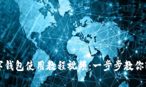 深圳数字钱包使用教程视频：一步步教你轻松入门