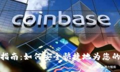 数字钱包充币指南：如何安全快捷地为您的电子