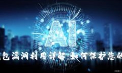 bianoti加密钱包漏洞利用详解：如何保护您的数字