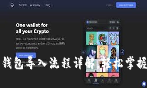 TP钱包与火币钱包导入流程详解，轻松掌握数字资产管理