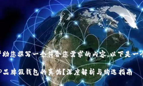 当然可以帮助您撰写一个符合您需求的内容。以下是一个示例格式。

如何辨别TP品牌假钱包的真伪？深度解析与购选指南
