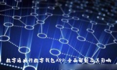 数字通央行数字钱包APP：全面解析及其影响