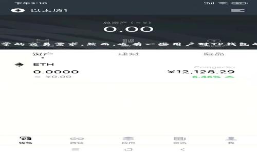    关于TP钱包的安全性与清退问题解析  / 

 guanjianci  TP钱包, 区块链钱包, 数字资产安全, 加密货币  /guanjianci 

近年来，随着区块链及加密货币的快速发展，各种数字钱包如雨后春笋般涌现。其中，TP钱包因其方便性和多功能性受到了很多用户的青睐。然而，伴随着市场的快速变化，用户常常会有一些疑虑，例如TP钱包的安全性如何？是否会面临清退风险？在这篇文章中，我们将全面解析这些问题并提供相关的深度见解。

一、TP钱包的基本概述
TP钱包是一款支持多种区块链资产存储和交易的数字钱包。它不仅支持比特币、以太坊等主流数字货币的存储和交易，还兼容多种ERC20标准的代币。用户可通过TP钱包进行资产管理、转账交易、浏览区块链信息等。TP钱包在用户体验设计上十分用心，力求提供简洁而高效的操作界面，使得即使是新手用户也能快速上手。

二、TP钱包的安全性分析
安全性是数字钱包最关键的因素之一。TP钱包采用了多层加密技术，确保用户的私钥和交易信息得到有效保护。例如，TP钱包并不直接保存用户的私钥，而是将私钥保存在用户设备上，只有用户本人可以访问。此外，TP钱包还支持指纹识别和面部识别等生物识别技术，进一步增强了安全性。

然而，用户在使用TP钱包时仍需时刻保持警惕。除了软件本身的安全性外，用户的个人信息安全也至关重要。用户应避免在公共Wi-Fi下进行交易，定期更新密码，并启用两步验证等安全措施。

三、TP钱包可能面临的清退风险
关于TP钱包是否会被清退的问题，实际上并没有明确的答案。清退的原因通常与监管政策的变化、法律法规的更新和市场形势动荡等因素有关。数字货币市场的政策和法规并不稳定，可能会导致某些钱包服务的关闭或者清退。

TP钱包作为一个相对年轻的产品，需要时刻关注行业动态和政策变化。用户在选择使用TP钱包时，应该及时了解相关法律法规，尤其是自己所在地区的数字货币监管政策，避免将来面临不必要的风险。

四、使用TP钱包的最佳实践
为了最大程度地保障自己的资金安全和减少清退风险，用户在使用TP钱包时可以遵循以下最佳实践：
ul
listrong定期备份钱包：/strong用户应定期对钱包进行备份，以防设备丢失或损坏时无法恢复资产。/li
listrong启用安全验证：/strong使用TP钱包时，建议启用双重身份验证，进一步保护账户安全。/li
listrong关注更新动态：/strong定期关注TP钱包的更新和公告，及时了解潜在风险和新功能。/li
listrong保持小额交易：/strong对于重要交易建议保持小额分散交易，可以降低风险。/li
/ul

五、TP钱包的用户反馈
用户对TP钱包的反馈褒贬不一。一部分用户认为TP钱包的用户体验非常友好，尤其是在转账处理速度和安全性方面表现出色，能够满足日常的交易需求。然而，也有一些用户对TP钱包的清退风险表示担忧，尤其是在一些国家和地区，数字货币的法律风险较高。

用户在选择使用TP钱包时，可以参考其他用户的评价与使用反馈，结合自身的需求和风险承受能力做出理智的决策。用户可以借助论坛、社交媒体以及专业评测网站了解更多关于TP钱包的相关信息。

六、常见问题解析

h4问题一：TP钱包如何确保用户资产的安全性？/h4
TP钱包通过多重加密技术、私钥本地存储、动态身份验证等多种方式确保用户的数字资产安全。此外，TP钱包还有定期的安全审计，以发现可能存在的风险并迅速修复，保持系统的最优性能。

h4问题二：TP钱包是否支持恢复丢失的资产？/h4
在TP钱包中，每个用户在创建钱包时都会生成一个助记词，用户可以借助助记词恢复自己的钱包。因此，妥善保存助记词是非常重要的。如果用户忘记或丢失助记词，那么资产将无法恢复，可能会造成重大损失。

h4问题三：如何判断TP钱包的清退风险？/h4
判断TP钱包的清退风险主要从两方面进行评估。首先是监管政策的变化，用户可以关注相关政府机构的公告；其次是市场动态，可以通过行业资讯、专业评论，了解TP钱包在业内的信任度和发展前景。

h4问题四：在TP钱包中如何进行交易？/h4
用户在TP钱包中进行交易时，需先确认钱包中是否有足够余额，然后选择需要交易的数字货币及数量，输入接收方地址，最终确认交易即可。TP钱包提供了简便的操作界面，确保用户在最短时间内完成交易。

h4问题五：TP钱包是否提供客服支持？/h4
TP钱包通常会提供在线客服支持，用户在遇到问题时可以及时联系。建议用户在使用过程中多留意钱包官方网站的信息，获取最新的服务支持。

h4问题六：如何判断TP钱包的用户体验？/h4
用户可以通过TP钱包的界面设计、操作流畅性、功能完整性等多方面进行评判。此外，参考他人的使用经验与反馈也是了解用户体验的重要手段。

总体来说，TP钱包作为一种数字资产存储工具，在安全性和便捷性上都有其优势，但用户在使用过程中仍需谨慎，关注市场和法律的动态变化，确保自己的资产安全。在用户日常使用中，采取一定的安全防护措施，将有助于降低风险，并享受数字资产交易的便利。