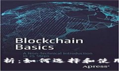 TP钱包网络的全面解析：如何选择和使用TP钱包安