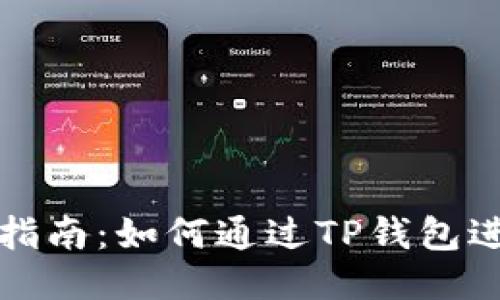 TP钱包质押挖矿KSM指南：如何通过TP钱包进行KSM质押赚取收益