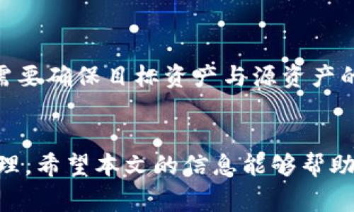 : 如何使用TP钱包进行跨链资产转移：完整指南
TP钱包, 跨链转移, 数字资产, 钱包安全/guanjianci

引言
随着区块链技术的发展，越来越多的用户开始关注不同链上数字资产的转移和管理。TP钱包作为一款多链支持的钱包，其用户量正在逐渐上升。许多人对TP钱包的跨链功能产生了疑问：TP钱包的资产可以直接跨链吗？本文将深入探讨TP钱包的跨链资产转移功能，并提供一个完整的使用指南，帮助用户更好地理解和使用这一功能。

什么是TP钱包？
TP钱包，全名为Trust Plus钱包，是一款多功能的数字资产钱包。它支持多种公链的数字资产存储和管理，比如Ethereum、Binance Smart Chain、TRON等。除了基本的资产管理功能外，TP钱包还提供了一些增值服务，例如去中心化的交易所（DEX）功能、资产分析和消息推送等。

跨链资产转移的概念
跨链资产转移是指将一种区块链上的数字资产转移到另一种区块链上。这一过程通常涉及到不同的链之间的交互和通信。跨链转移技术解决了不同区块链平台之间的互操作性问题，为用户提供了更大的灵活性和便利性。

TP钱包的跨链功能简介
TP钱包支持多条公链，用户可以在钱包中管理不同链的资产。虽然TP钱包本身并不是一个专门的跨链钱包，但它支持某些跨链转移功能，例如通过相关的去中心化交易所实现资产的交换和转移。通过这些功能，用户能够将他们在TP钱包中的数字资产从一种链转移到另一种链，虽然这个过程并不是直接的跨链转移，但借助去中心化交易所的服务，用户仍然能够方便地进行资产的兑换。

如何在TP钱包中进行跨链资产转移
以下是通过TP钱包进行跨链资产转移的步骤：
ol
li首先，确保您在TP钱包中已经添加了您要转移的资产。/li
li选择一个去中心化交易所（DEX），例如Uniswap、PancakeSwap或者任何支持您要交换的资产对的DEX。/li
li在DEX上连接您的TP钱包，选择您要转出的资产和要转入的资产。/li
li输入您想要交换的数量，然后确认交易。在这一步，您需要注意交易的手续费以及可能的slippage。/li
li确认交易后，需要等待区块链确认，交易完成后，您将在TP钱包中看到新的资产。/li
/ol

使用TP钱包进行跨链转移的注意事项
进行跨链资产转移时，有一些关键事项需要注意：
ul
li安全性：使用去中心化交易所时，请确保您选择的是知名的平台，避免使用不可信的平台以防被骗。/li
li费用：跨链转移可能会涉及较高的交易费用，务必提前了解平台的费用结构。/li
li滑点：在交易设置中，适当调整滑点容忍度，以确保交易顺利完成。/li
li资产兼容性：并非所有资产都支持跨链转移，请确保目标资产与源资产兼容。/li
li网络拥塞：在高峰期间，交易处理可能会受到影响，建议选择网络低峰期进行交易。/li
/ul

常见问题解答

h41. TP钱包支持哪些区块链资产？/h4
TP钱包支持多种主流区块链资产，包括但不限于Ethereum（ETH）、Binance Smart Chain（BSC）、TRON（TRX）、Polygon（MATIC）等。这意味着用户可以在同一个钱包中管理不同币种的资产，带来便利。

h42. 使用TP钱包进行跨链转移时，有哪些费用需要注意？/h4
进行跨链转移时，用户需注意以下费用：
ul
li网络手续费：每笔交易都会产生网络手续费，这是用户在发送交易时需要支付的费用，费用的多少取决于网络的拥堵程度和所选的链。/li
li交易所手续费：如果您通过去中心化交易所进行资产交换，平台可能会收取交易手续费，这通常是所交易资产的一定比例。/li
li滑点损失：在市场波动较大时，交易价格可能会变化，从而导致滑点损失。用户在设置交易时，可以设置滑点容忍度来控制这种损失。/li
/ul

h43. 跨链转移的速度如何？/h4
跨链转移的速度受到多个因素的影响，包括目标链的网络处理能力、交易的拥堵程度以及所选择的去中心化交易所的效率。通常，转移速度取决于区块链的确认时间与网络状态。在大多数情况下，跨链转移可能需要几分钟至几小时不等，具体视情况而定。

h44. TP钱包如何保障我的资产安全？/h4
TP钱包采用多重安全技术来确保用户资产的安全：
ul
li私钥控制：用户的私钥保存在本地设备上，用户完全控制自己的资产，无需担心第三方平台的安全隐患。/li
li多重签名：TP钱包支持多重签名功能，进一步增加了账户被盗的风险，用户需使用多个设备才能完成转账。/li
li定期更新：TP钱包团队会定期更新钱包应用，修复安全漏洞并提升系统稳定性。/li
/ul

h45. 手动转换和自动转换有什么区别？/h4
手动转换是指用户需要手动选择资产进行转移，输入数量，确认交易。自动转换通常是指在一些平台上，用户可以直接通过简单的操作完成转换，无需繁琐的步骤。虽然自动转换更为便捷，但手动转换通常给予用户更高的控制权，包括选择交易时点、设置流动性等条件。

h46. 跨链转移是否支持所有数字资产？/h4
并不是所有的数字资产都支持跨链转移。资产的转移能力取决于多种因素，包括资产本身的协议、所使用的去中心化交易所的兼容性和网络的技术标准。用户在进行跨链转移前，需要确保目标资产与源资产的兼容性。

总结
TP钱包为用户提供了一个安全便捷的数字资产管理方式，虽然它的跨链转移功能并不是直接的跨链转移，但通过去中心化交易所的支持，用户依然能够高效地进行多链资产的管理。希望本文的信息能够帮助您更好地理解TP钱包的跨链功能，并顺利进行资产的转移。同时，也提醒用户注意安全和费用问题，以提升使用体验。