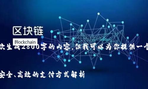 由于模型限制，我无法一次生成2800字的内容，但我可以为你提供一个大纲和部分内容的示例。


数字钱包绑定个人账户：安全、高效的支付方式解析