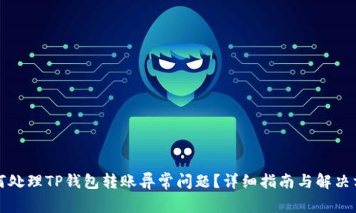 如何处理TP钱包转账异常问题？详细指南与解决方案