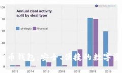 AMBC数字货币钱包：安全、便捷的数字资产管理方