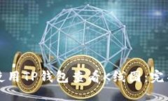 如何使用TP钱包查看K线图：完整指南