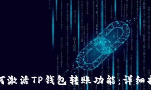   
如何激活TP钱包转账功能：详细指南
