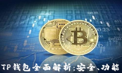 
BSC智能链TP钱包全面解析：安全、功能与使用指南