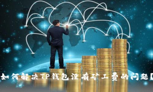 如何解决TP钱包没有矿工费的问题？