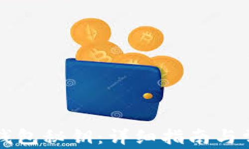 
如何创建TP钱包秘钥：详细指南与常见问题解答