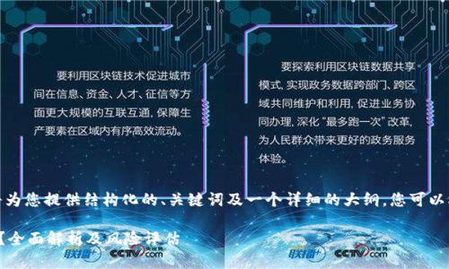 由于请求的内容过于庞大，我将为您提供结构化的、关键词及一个详细的大纲，您可以根据这个框架进行进一步扩展。

TP钱包流动性挖矿资产安全吗？全面解析及风险评估