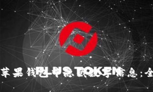 如何在苹果钱包中隐藏数字信息：全面指南