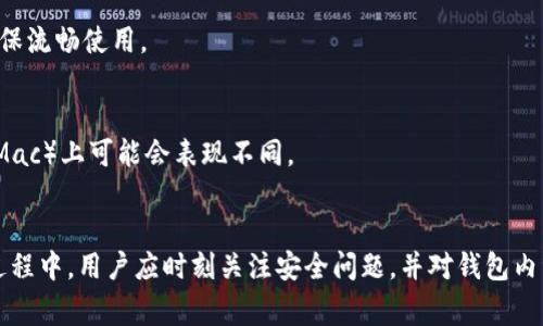 如何将TP钱包下载到电脑上：完整教程与常见问题解析

TP钱包, TP钱包电脑版, 钱包下载, 加密货币/guanjianci

引言
在加密货币日益普及的今天，越来越多的用户关注如何安全、便捷地存储和管理自己的数字资产。TP钱包作为一种广受欢迎的数字钱包，为用户提供了方便快捷的区块链资产管理解决方案。虽然TP钱包的主要使用场景是在移动设备上，但很多用户也希望在电脑上使用TP钱包，以便于进行更复杂的交易和管理。本文将详细介绍如何将TP钱包下载到电脑上的方法，同时解答一些常见问题，帮助用户更好地了解和使用TP钱包。

一、TP钱包概述
TP钱包是一款功能强大的数字资产管理工具，支持多种区块链网络和加密货币。它不仅具备钱包功能，还提供去中心化的交易服务，用户可以方便地进行买卖、交换等操作。TP钱包还具有多种安全机制，确保用户的资产得到有效保护。

二、TP钱包下载到电脑的方法
目前，TP钱包主要是针对移动设备开发的，在官方没有推出电脑客户端的情况下，通常用户有以下几种方法可以在电脑上使用TP钱包：

h41. 使用网页版本/h4
TP钱包有一些第三方网站提供了网页版的服务。用户只需在浏览器中访问这些网站，即可使用TP钱包的各项功能。在使用网页版本时，需要注意网络安全，确保访问的网站是官方或可信的。

h42. 使用安卓模拟器/h4
如果想要在电脑上使用TP钱包的移动版，可以通过安卓模拟器来实现。以下是具体步骤：
ul
    listrong下载安卓模拟器：/strong可以选择市面上常见的安卓模拟器，如Bluestacks、NoxPlayer等，下载并安装到电脑上。/li
    listrong安装TP钱包：/strong在安卓模拟器中打开Google Play商店，搜索TP钱包并进行下载和安装。/li
    listrong登录账号：/strong安装完成后，打开TP钱包，使用你的账号登录，便可以在电脑上使用TP钱包的全部功能。/li
/ul

h43. 使用手机与电脑同步/h4
虽然直接在电脑上使用TP钱包可能不方便，但用户也可以通过手机与电脑之间的同步功能，来实现效果。在手机上完成交易后，可以通过邮件、网盘等方式将交易记录传输到电脑上进行更详细的分析和管理。

三、如何提高TP钱包的安全性
使用数字钱包时，安全性是用户最为关心的问题之一。TP钱包提供了多种安全机制来保护用户的资产。以下是一些提高TP钱包安全性的建议：
ul
    listrong设置复杂密码：/strong确保你的TP钱包密码复杂且难以破解，同时定期更换密码。/li
    listrong启用双重认证：/strong建议开启双重认证功能，这增加了账户的安全性，即使密码被泄露，未经过认证仍无法登录账户。/li
    listrong定期备份数据：/strong定期备份你的钱包数据与助记词，以便于在设备损坏或丢失时能够迅速恢复资产。/li
/ul

四、常见问题
  
h41. TP钱包是否支持所有类型的加密货币？/h4
TP钱包目前支持多种主流的加密货币，如Ethereum、TRON、BTC等。但仍有一些小众币种可能不被支持。在使用前，用户应该查看钱包支持的币种列表，确保其所需的币种可以被管理。

h42. 如果我丢失了TP钱包的助记词，会如何？/h4
助记词是恢复TP钱包的关键，一旦丢失，可能就无法找回账户内的资产。用户应将助记词保存在一个安全的地方，避免电子设备或在线存储的泄露。如果不小心丢失助记词，资产将无法恢复，因此，在创建钱包时一定要认真保存。

h43. TP钱包的交易速度如何?/h4
交易速度主要取决于区块链网络的状态。一般来说，TP钱包在正常的网络情况下可以快速进行交易。然而，在网络拥堵时，交易确认时间可能会有所延迟。在使用TP钱包时，可以选择合适的交易手续费，以提高交易的优先级。

h44. TP钱包是否有客服支持？/h4
TP钱包提供官方客服支持，但在使用时用户需要注意选择官方渠道进行咨询。此外，用户还可以在钱包的官网、社交平台、社区论坛等渠道寻找解决方案与帮助。

h45. 在电脑上使用TP钱包，会占用系统资源吗？/h4
使用安卓模拟器在电脑上运行TP钱包会占用一定的系统资源，具体的占用量与所使用的模拟器性能有关。如果电脑性能较差，可能会影响运行速度。建议在相对高效的电脑上进行操作，以确保流畅使用。

h46. TP钱包支持哪些操作系统？/h4
TP钱包本身是为移动设备设计的，目前支持iOS和Android系统。如果希望在电脑上使用TP钱包，可以通过安卓模拟器来实现。值得注意的是，某些安卓模拟器在不同的操作系统（如Windows、Mac）上可能会表现不同。

结论
将TP钱包下载到电脑上并不是一件复杂的事情，用户可以选择网页版本、安卓模拟器等多种方式来实现。随着加密货币的不断发展，TP钱包也在不断更新与完善，以满足用户的需求。在使用过程中，用户应时刻关注安全问题，并对钱包内资产进行定期备份。希望本文能对想要在电脑上使用TP钱包的用户提供帮助。