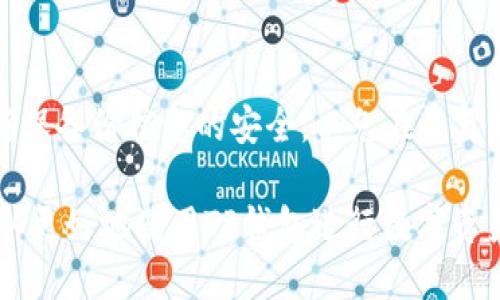   TP钱包使用教程：合约管理与安全指南 / 
 guanjianci TP钱包, 合约管理, 数字资产, 钱包安全 /guanjianci 

在数字货币快速发展的时代，电子钱包作为数字资产的重要管理工具，受到了越来越多用户的欢迎。TP钱包作为一个知名的数字资产管理平台，不仅支持多种数字货币的存储和交易，还提供了合约管理等多种实用功能。在这一篇文章中，我们将详细讲解TP钱包的使用方法，特别是如何有效管理合约，以帮助用户更好地理解和使用这一工具。

首先，我们需要了解的是什么是TP钱包以及它的基本功能。TP钱包不仅可以存储和管理用户的数字资产，比如比特币、以太坊等主流数字货币，还支持许多其他功能，如DApp浏览、交易记录查询、合约管理等。这些功能使TP钱包成为一个多元化、功能强大的数字资产管理工具。

TP钱包的基本设置
在使用TP钱包之前，用户需要下载安装钱包，设置并确认其安全性。这一过程包括创建新的钱包地址、设置密码以及备份私钥等。
首先，在应用商店或官网下载TP钱包应用。下载安装完成后，打开应用，用户将看到“创建钱包”和“导入钱包”两个选项。对于新用户来说，选择“创建钱包”以生成一个新的钱包。此时系统会要求用户设置一个复杂的密码，并提醒用户备份私钥，以确保在设备丢失或损坏时能够恢复钱包。
备份私钥至关重要。用户可以将其保存在安全的地方，比如纸质笔记本或其他不易被人获取的设备中。随着时间的推移，TP钱包可以帮助用户安全地管理他们的数字资产。

合约管理基础知识
在TP钱包中，合约管理是一项重要的功能，它允许用户与区块链上的合约进行交互。合约通常用于执行各种自动化交易或操作，例如去中心化金融（DeFi）应用中的借贷和流动性提供。了解基本的合约概念对用户来说尤为重要。
合约是一段在区块链上运行的代码。它被编写在智能合约语言（如Solidity）中，并部署到以太坊等平台上。用户可以通过TP钱包与合约进行交互，例如发送资产、调用合约功能等。为了确保用户在使用合约时不出错，了解合约地址、交易费用（Gas费）等基本知识是非常重要的。

如何在TP钱包中添加合约
在TP钱包中添加合约非常简单。用户可以通过点击“合约”选项卡，然后选择“添加合约”来进行操作。用户需要提供合约地址、合约名称等基本信息。有些合约可能还需要用户输入特定的参数。一下是详细的步骤：
ol
li打开TP钱包，进入“合约”部分。/li
li点击“添加合约”按钮。/li
li输入所需的合约地址和名称。/li
li（可选）输入额外的参数。/li
li确认所有输入信息无误后，点击“添加”。/li
/ol
添加合约后，用户可以选择与之进行交互，比如发送交易或者查看合约的状态。

交易与合约互动的安全性
与合约进行交易时，用户必须考虑安全性问题。合约一旦部署到区块链上，代码不能轻易修改，因此理解合约的性质和风险至关重要。
用户应只与信任的合约互动，并充分了解合约的运作方式。例如，有些合约可能存在漏洞，导致用户资产面临风险。建议用户在进行任何合约交易之前，先查看合约的审核信息或社区反馈。
此外，用户还应该合理设置Gas费用，以避免交易失败或丢失资产。TP钱包通常会提供建议的Gas费用，但根据网络拥堵情况，用户可能需要对其进行调整。

常见问题解答
在使用TP钱包过程中，用户可能会遇到各种问题。以下是一些常见问题及其解答：

1. TP钱包支持哪些数字货币？
TP钱包支持多种主流的数字货币，包括比特币（BTC）、以太坊（ETH）、瑞波币（XRP）、柴犬币（SHIB）等等。用户可以通过官方网站或钱包应用查看支持的所有货币种类。不同的货币可能会有不同的交易费用和处理时间，因此在进行交易前了解这些信息是必要的。

2. 如何保障TP钱包的安全性？
保障TP钱包的安全性可以从多个角度入手。首先，用户应使用复杂且独特的密码，并定期更换。同时，启用双因素认证（2FA）以增强安全性。其次，私钥和恢复种子的备份至关重要，用户应妥善保管，以防丢失。此外，定期检查设备的安全状态和钱包应用的更新也是保护措施之一。

3. 如何查看TP钱包的交易记录？
用户可以在应用的“交易记录”部分轻松查看所有的交易记录。这些记录包括发送与接收的资产、交易时间、金额以及交易状态等信息。查看交易记录有助于用户管理资产与跟踪资金流动，发现问题时也能及时采取措施。

4. 转账失败是什么原因？
转账失败可能有多种原因，首先是Gas费用设置不正确，可能导致交易无法处理；其次，合约问题也可能导致交易失败，用户需确保合约地址正确。此外，如果网络拥堵，也有可能造成延迟或交易失败。用户在转账前最好检查所有条件和设置，确保尽量避免失败。

5. 我可以通过TP钱包参与DeFi项目吗？
是的，TP钱包用户可以参与DeFi项目。用户可以通过合约连接到各种DeFi应用，如Uniswap、Compound等，进行流动性提供、借贷等各种操作。在参与DeFi项目之前，用户必须了解相关协议功能、风险和手续费等信息，以确保自己的资产安全。

6. 如何恢复我的TP钱包？
如果用户需要恢复TP钱包，可以使用备份的私钥或恢复种子。在TP钱包应用中，选择“导入钱包”，输入私钥或恢复种子，设置新密码即可恢复钱包。务必要确保备份信息的安全，以免在恢复时遇到问题。

总结来说，TP钱包作为一个用户友好的数字资产管理工具，能够帮助用户轻松管理合约与数字资产。通过理解合约的基本概念与相关的使用方法，用户可以更好地使用TP钱包进行数字资产的存取、交易和管理，保障个人资产的安全与利益。