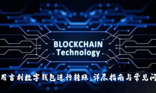 如何使用吉利数字钱包进行转账：详尽指南与常见问题解答