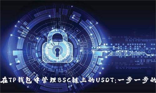 如何在TP钱包中管理BSC链上的USDT：一步一步的指南