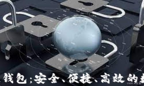 
数字资产BRT卓越钱包：安全、便捷、高效的数字资产管理工具