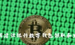 如何使用建设银行数字钱包领取和发送红包