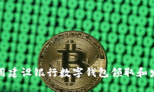 如何使用建设银行数字钱包领取和发送红包