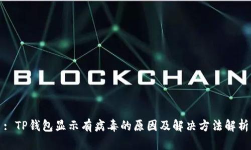 : TP钱包显示有病毒的原因及解决方法解析