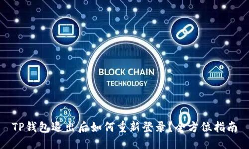 TP钱包退出后如何重新登录？全方位指南