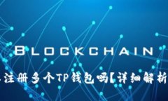 一个人可以注册多个TP钱包吗？详细解析与使用指