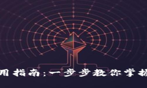 TP数字钱包使用指南：一步步教你掌握数字资产管理