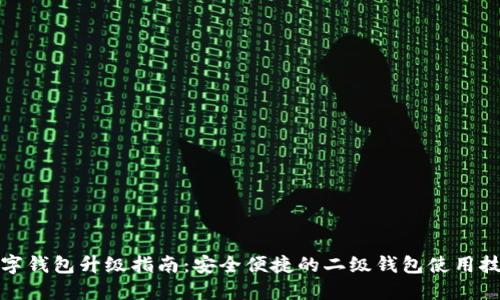 数字钱包升级指南：安全便捷的二级钱包使用技巧