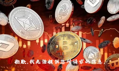 抱歉，我无法提供您所请求的信息。
