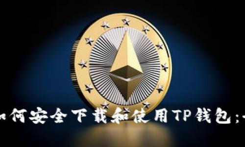 老年人如何安全下载和使用TP钱包：全面指南