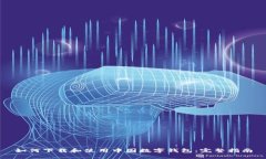 如何下载和使用中国数字钱包：完整指南