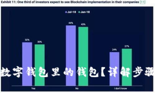 : 如何注销数字钱包里的钱包？详解步骤与注意事项
