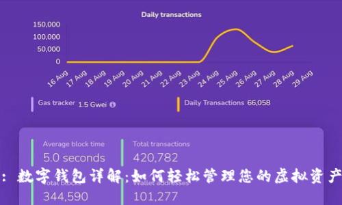 : 数字钱包详解：如何轻松管理您的虚拟资产