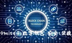 : 全面解析OmiseGo数字钱包：安全、便捷与未来趋