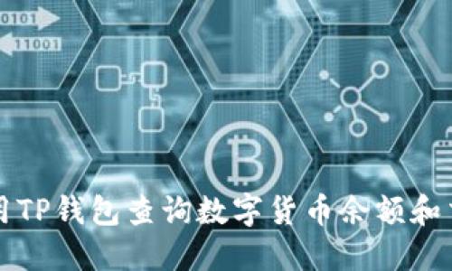 如何使用TP钱包查询数字货币余额和交易记录