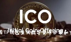 如何使用TP钱包查询数字货币余额和交易记录