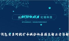 TP钱包交易对挖矿币减少的原因及解决方法解析