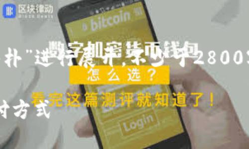 注意：以下内容将围绕“数字钱包 朴朴”进行展开，不少于2800字，并包括、关键词、相关问题等结构。

数字钱包朴朴：安全、便捷的未来支付方式