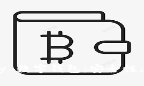全面解析 SoPay 数字钱包：安全性、功能及使用指南