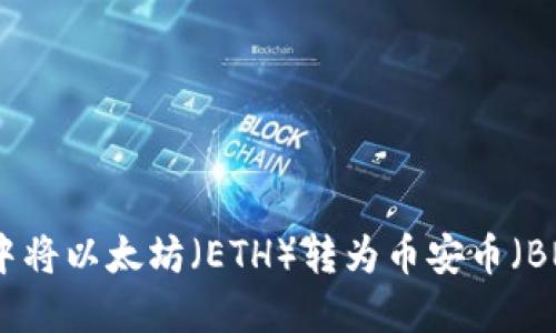 如何在TP钱包中将以太坊（ETH）转为币安币（BNB）的详细指南