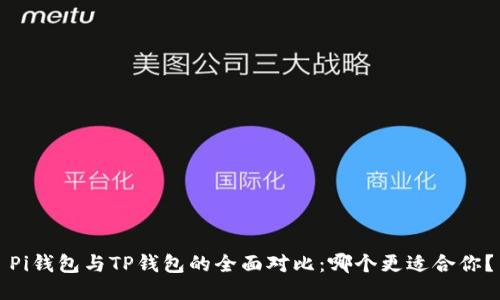 Pi钱包与TP钱包的全面对比：哪个更适合你？
